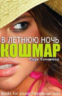 Обложка книги «Кошмар в летнюю ночь»