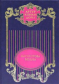 Обложка книги «Том 11 Маракотова бездна»