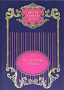 Обложка книги «Том 11 Маракотова бездна»