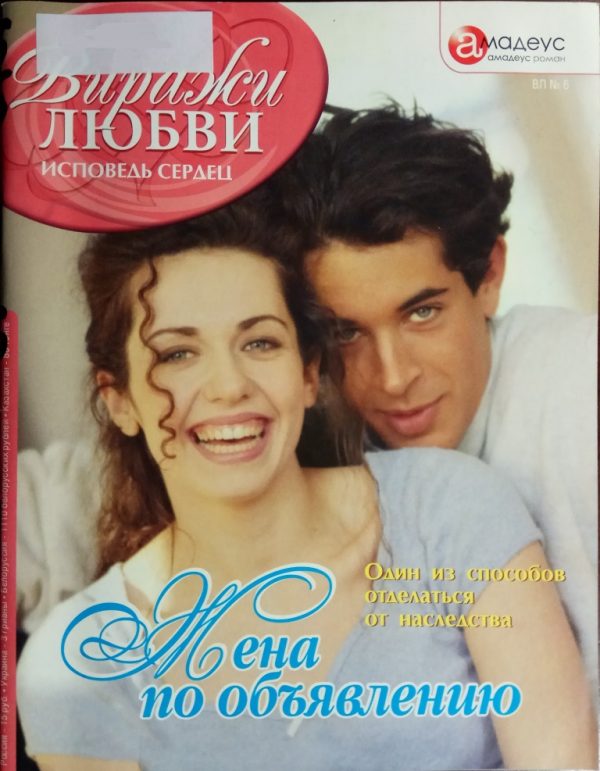 Обложка книги «Жена по объявлению: Один из способов отделаться от наследства»