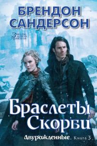 Обложка книги «Браслеты Скорби»