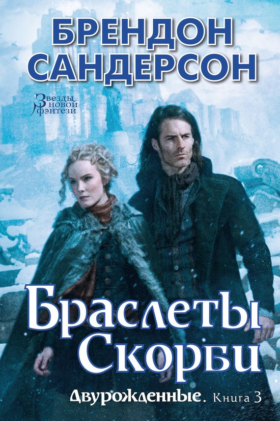 Обложка книги «Браслеты Скорби»