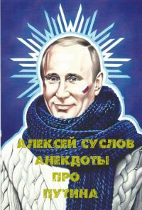 Обложка книги «Анекдоты про Путина»