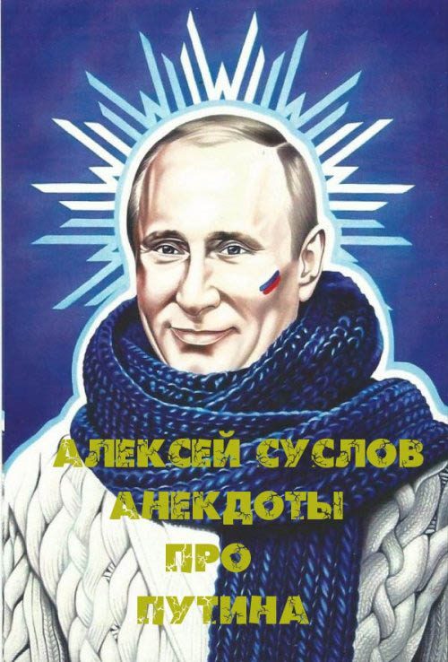 Обложка книги «Анекдоты про Путина»