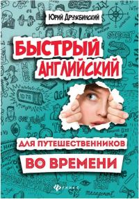 Обложка книги «Быстрый английский для путешественников во времени»