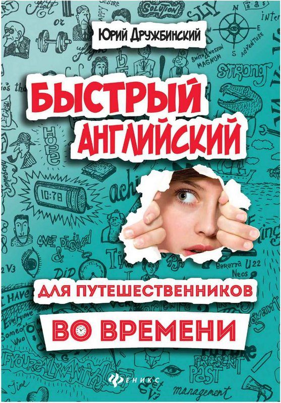 Обложка книги «Быстрый английский для путешественников во времени»