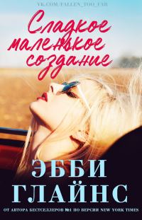 Обложка книги «Сладкое маленькое создание»