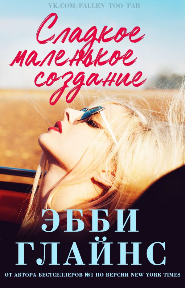 Обложка книги «Сладкое маленькое создание»