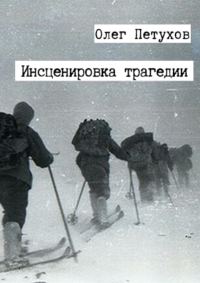 Обложка книги «Инсценировка трагедии. Сборник [СИ]»