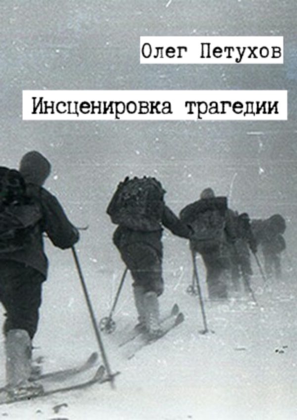 Обложка книги «Инсценировка трагедии. Сборник [СИ]»