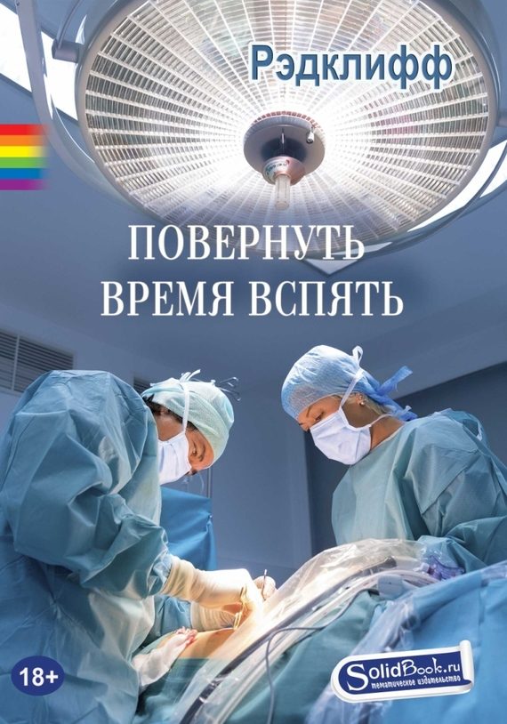 Обложка книги «Повернуть время вспять»