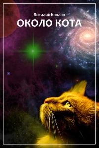 Обложка книги «Около кота»