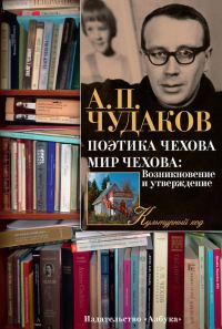 Обложка книги «Поэтика Чехова. Мир Чехова: Возникновение и утверждение»