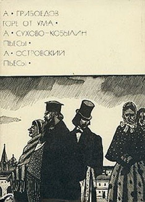 Обложка книги «А. Грибоедов. Горе от ума. А. Сухово-Кобылин. Пьесы. А. Островский. Пьесы»