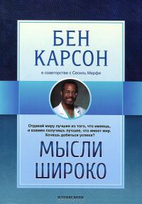 Обложка книги «Мысли широко»