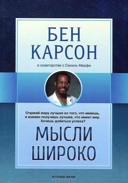 Обложка книги «Мысли широко»