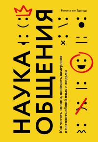 Обложка книги «Наука общения. Как читать эмоции, понимать намерения и находить общий язык с людьми»