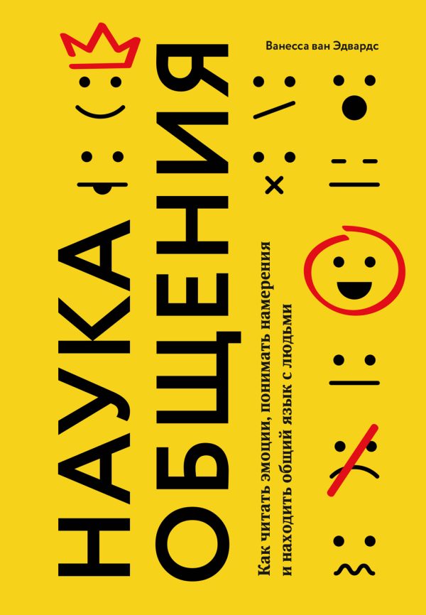 Обложка книги «Наука общения. Как читать эмоции, понимать намерения и находить общий язык с людьми»