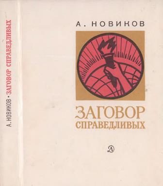 Обложка книги «Заговор справедливых. Очерки»