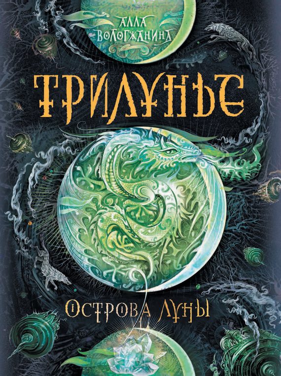 Обложка книги «Острова Луны»