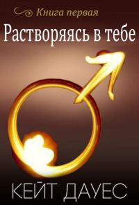 Обложка книги «Растворяясь в тебе»