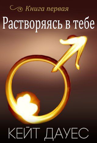 Обложка книги «Растворяясь в тебе»
