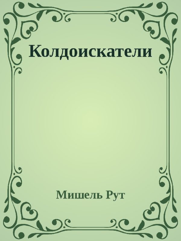 Обложка книги «Колдоискатели»