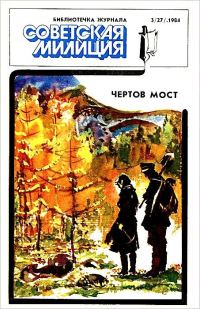 Обложка книги «Библиотечка журнала «Советская милиция» 3/27»