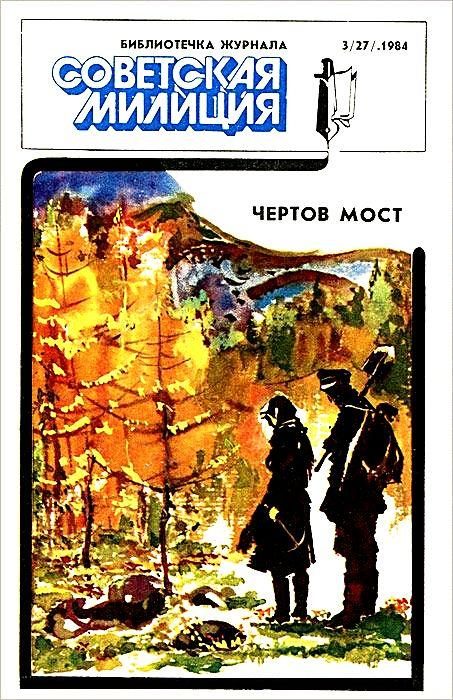 Обложка книги «Библиотечка журнала «Советская милиция» 3/27»