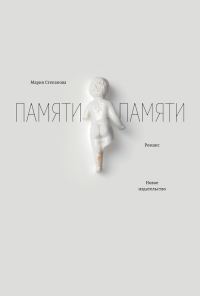Обложка книги «Памяти памяти. Романс»