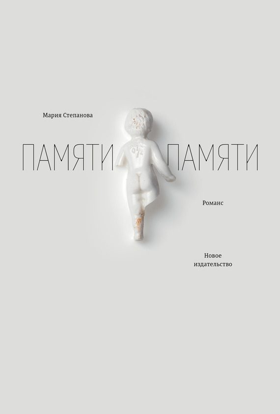 Обложка книги «Памяти памяти. Романс»