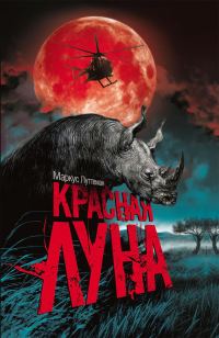 Обложка книги «Красная луна»