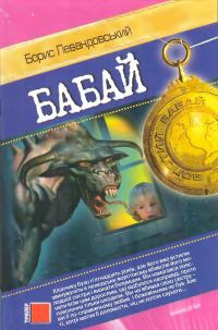 Обложка книги «Бабай»
