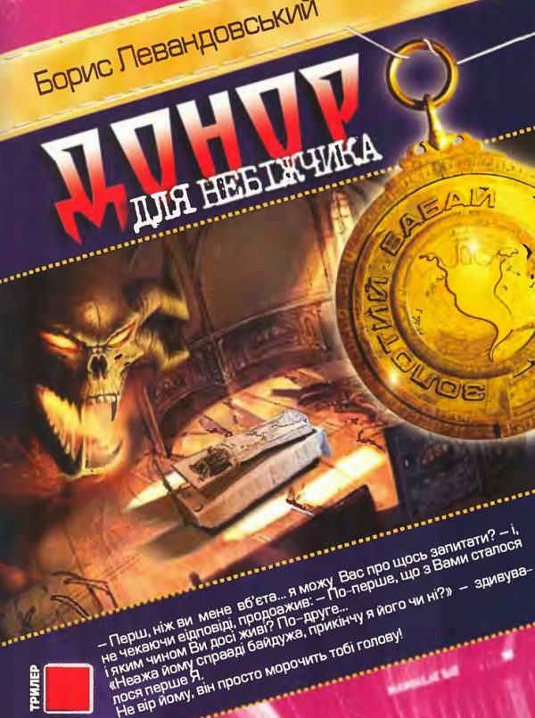 Обложка книги «Донор для небіжчика»