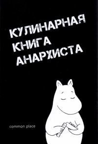 Обложка книги «Кулинарная книга анархиста»