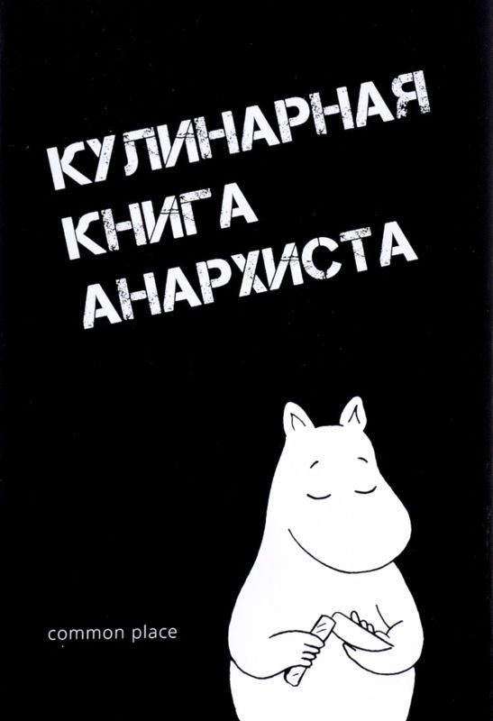 Обложка книги «Кулинарная книга анархиста»