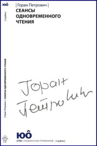 Обложка книги «Сеансы одновременного чтения»