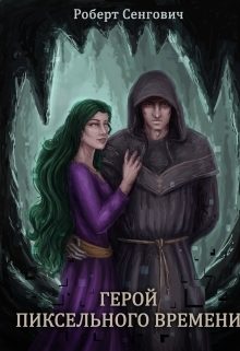 Обложка книги «Герой пиксельного времени (СИ)»