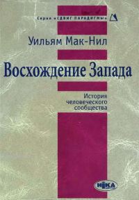 Обложка книги «Восхождение Запада. История человеческого сообщества»