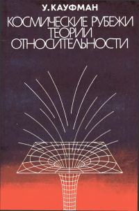 Обложка книги «Космические рубежи теории относительности»