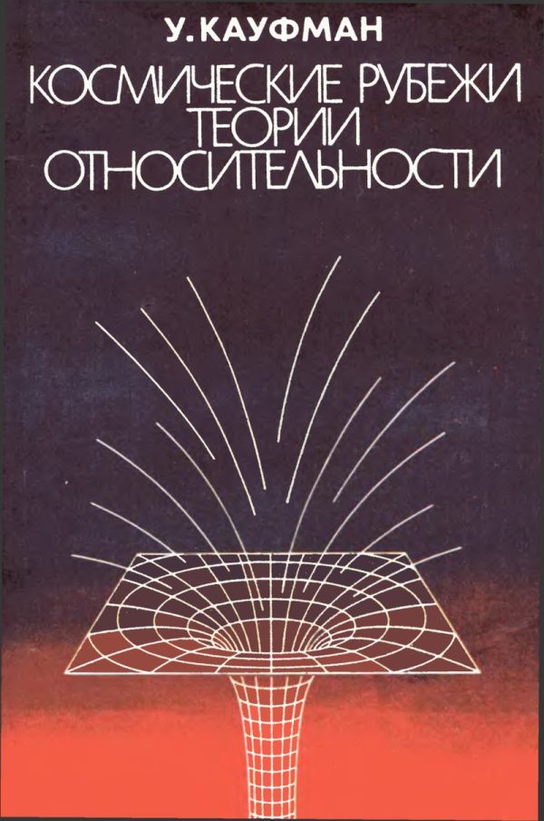 Обложка книги «Космические рубежи теории относительности»