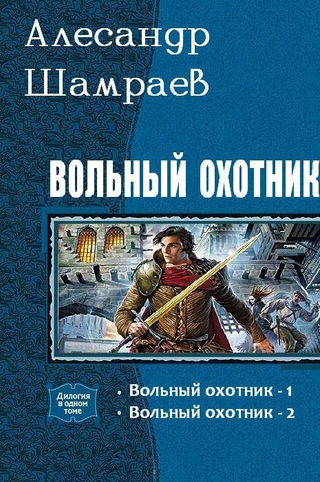 Обложка книги «Вольный охотник (дилогия)»
