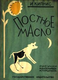 Обложка книги «Постное масло»