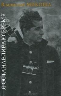 Обложка книги «Я останавливаю время»