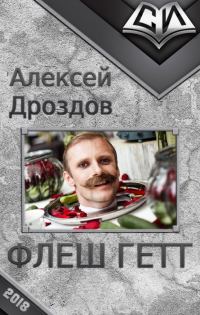 Обложка книги «Флеш Гетт (СИ)»