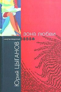 Обложка книги «Зона любви»