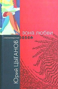 Обложка книги «Зона любви»