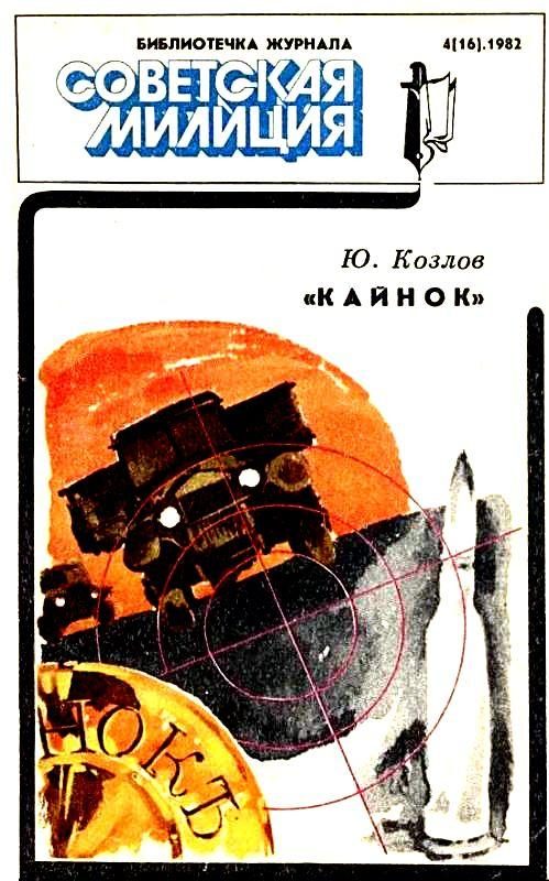 Обложка книги ««Кайнок»»