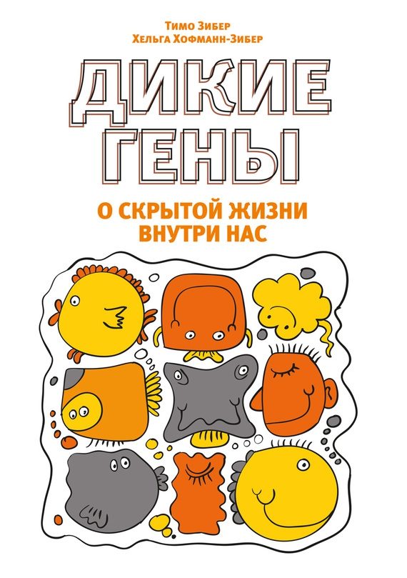 Обложка книги «Дикие гены. О скрытой жизни внутри нас»