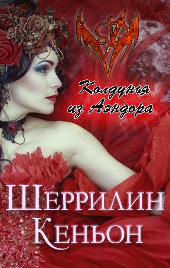 Обложка книги «Колдунья из Аэндора»
